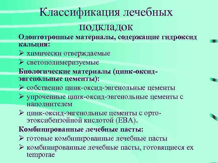 Классификация лечебных подкладок Одонтотропные материалы, содержащие гидроксид кальция: Ø химически отверждаемые Ø светополимеризуемые Биологические