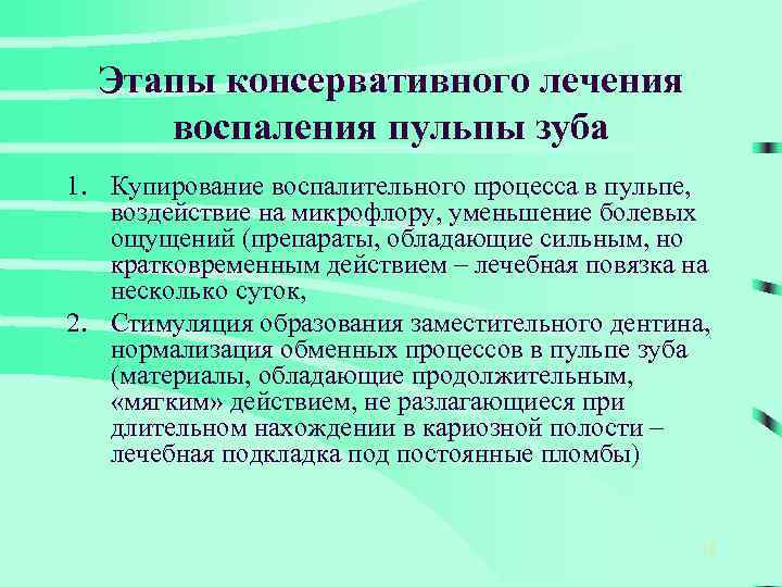 Этапы консервативного лечения воспаления пульпы зуба 1. Купирование воспалительного процесса в пульпе, воздействие на