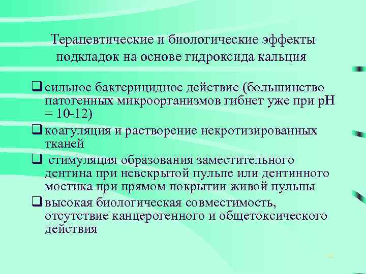 Терапевтические и биологические эффекты подкладок на основе гидроксида кальция q сильное бактерицидное действие (большинство