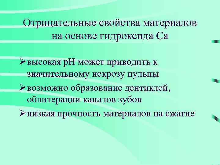 Отрицательные свойства материалов на основе гидроксида Са Ø высокая р. Н может приводить к