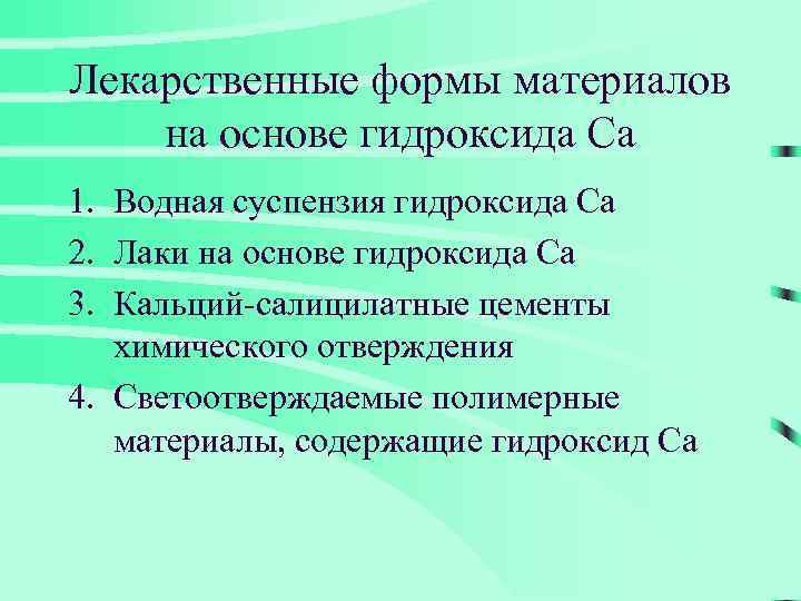 Лекарственные формы материалов на основе гидроксида Са 1. Водная суспензия гидроксида Са 2. Лаки