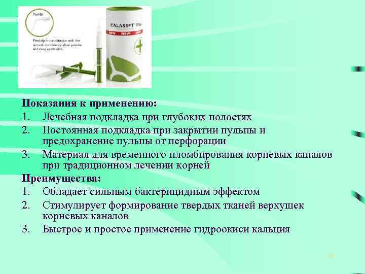 Показания к применению: 1. Лечебная подкладка при глубоких полостях 2. Постоянная подкладка при закрытии