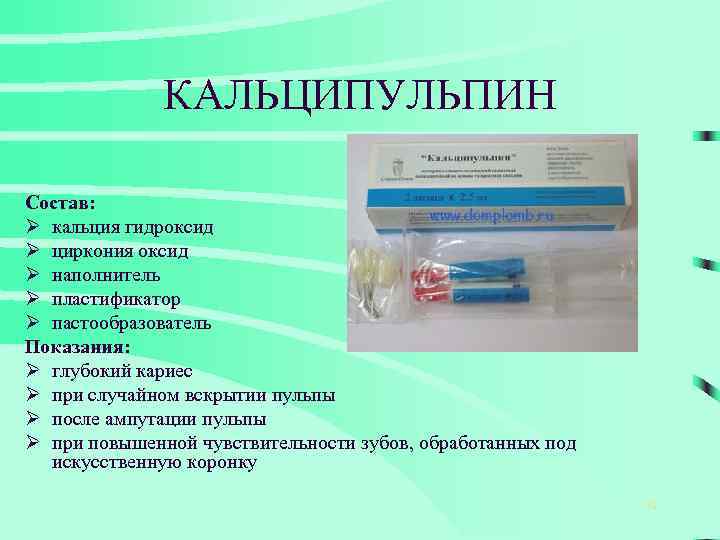 КАЛЬЦИПУЛЬПИН Состав: Ø кальция гидроксид Ø циркония оксид Ø наполнитель Ø пластификатор Ø пастообразователь