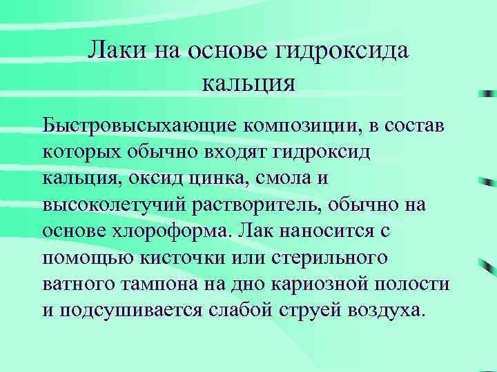 Лаки на основе гидроксида кальция Быстровысыхающие композиции, в состав которых обычно входят гидроксид кальция,