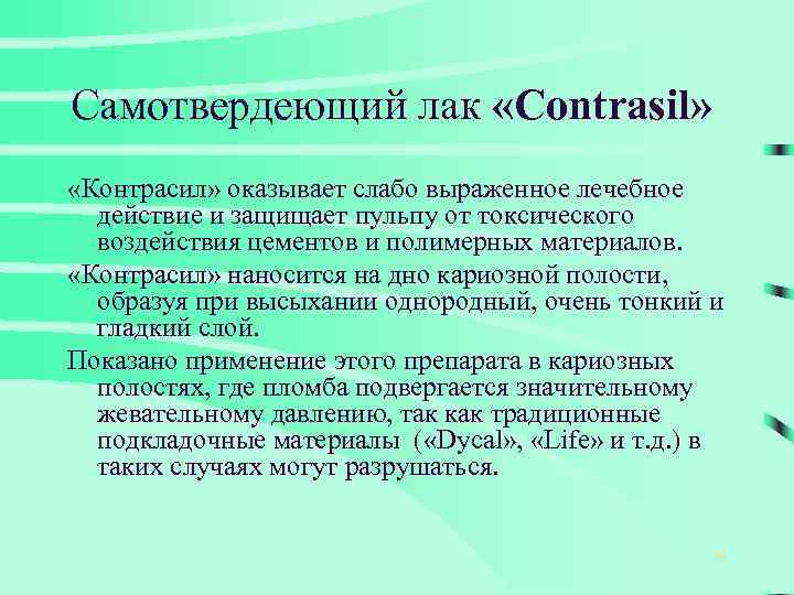 Самотвердеющий лак «Contrasil» «Контрасил» оказывает слабо выраженное лечебное действие и защищает пульпу от токсического