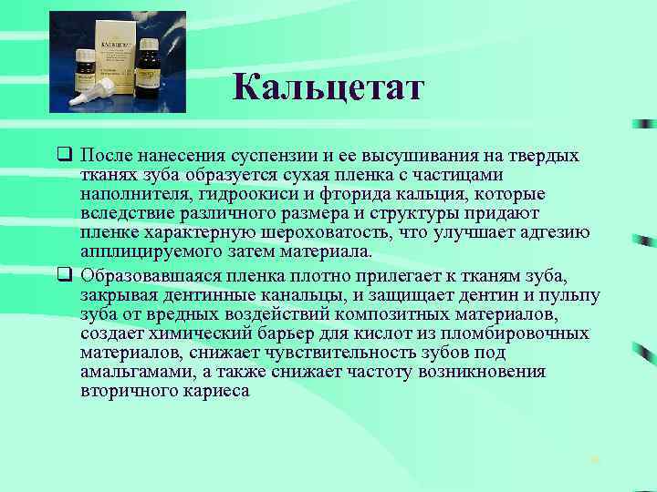 Кальцетат q После нанесения суспензии и ее высушивания на твердых тканях зуба образуется сухая