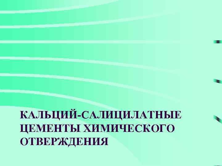 КАЛЬЦИЙ-САЛИЦИЛАТНЫЕ ЦЕМЕНТЫ ХИМИЧЕСКОГО ОТВЕРЖДЕНИЯ 