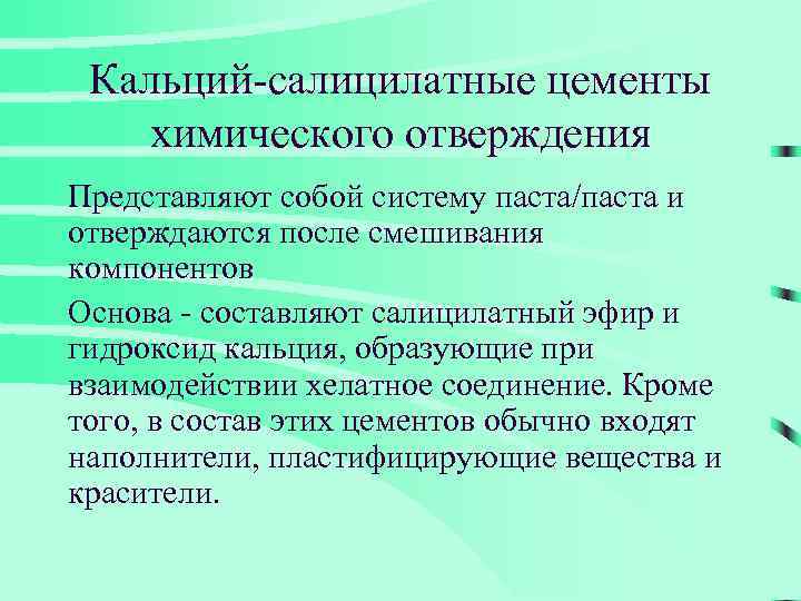 Кальций-салицилатные цементы химического отверждения Представляют собой систему паста/паста и отверждаются после смешивания компонентов Основа