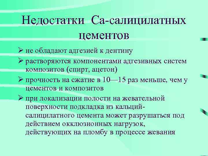 Недостатки Са-салицилатных цементов Ø не обладают адгезией к дентину Ø растворяются компонентами адгезивных систем