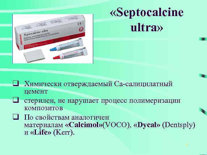  «Septocalcine ultra» q Химически отверждаемый Са-салицилатный цемент q стерилен, не нарушает процесс полимеризации