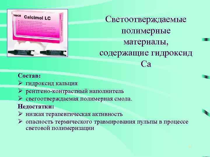 Светоотверждаемые полимерные материалы, содержащие гидроксид Са Состав: Ø гидроксид кальция Ø рентгено-контрастный наполнитель Ø