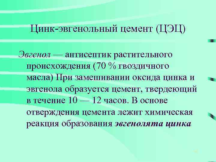 Цинк-эвгенольный цемент (ЦЭЦ) Эвгенол — антисептик растительного происхождения (70 % гвоздичного масла) При замешивании