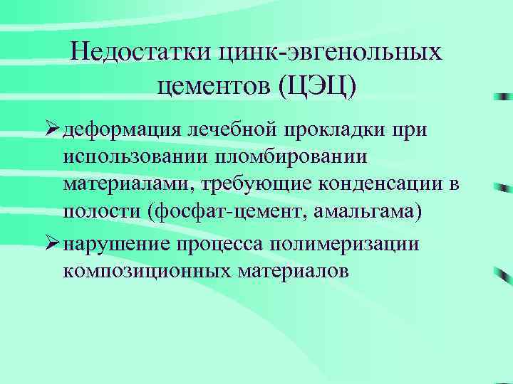 Недостатки цинк-эвгенольных цементов (ЦЭЦ) Ø деформация лечебной прокладки при использовании пломбировании материалами, требующие конденсации