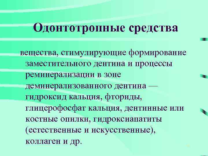  Одонтотропные средства вещества, стимулирующие формирование заместительного дентина и процессы реминерализации в зоне деминерализованного