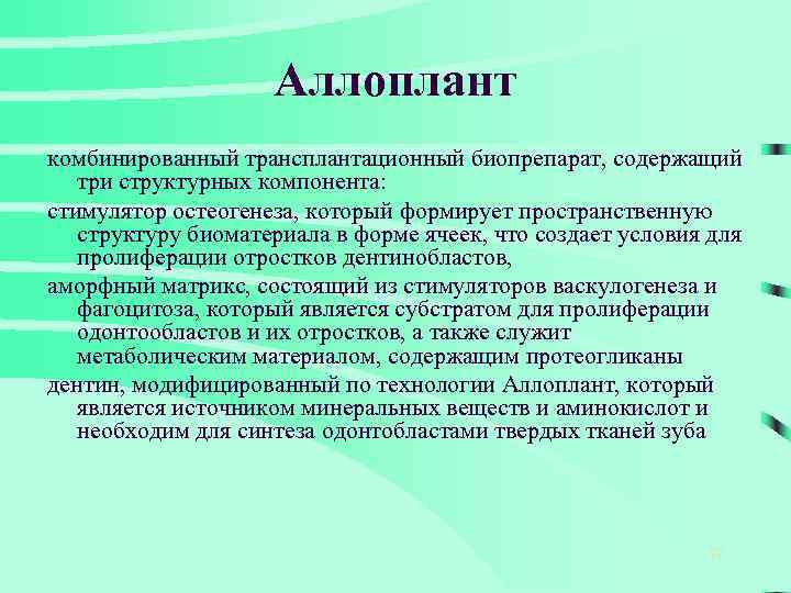 Аллоплант комбинированный трансплантационный биопрепарат, содержащий три структурных компонента: стимулятор остеогенеза, который формирует пространственную структуру