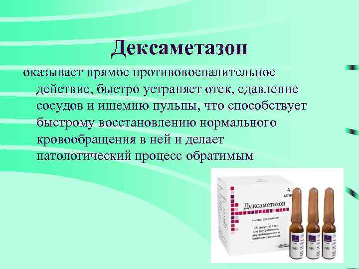 Дексаметазон оказывает прямое противовоспалительное действие, быстро устраняет отек, сдавление сосудов и ишемию пульпы, что