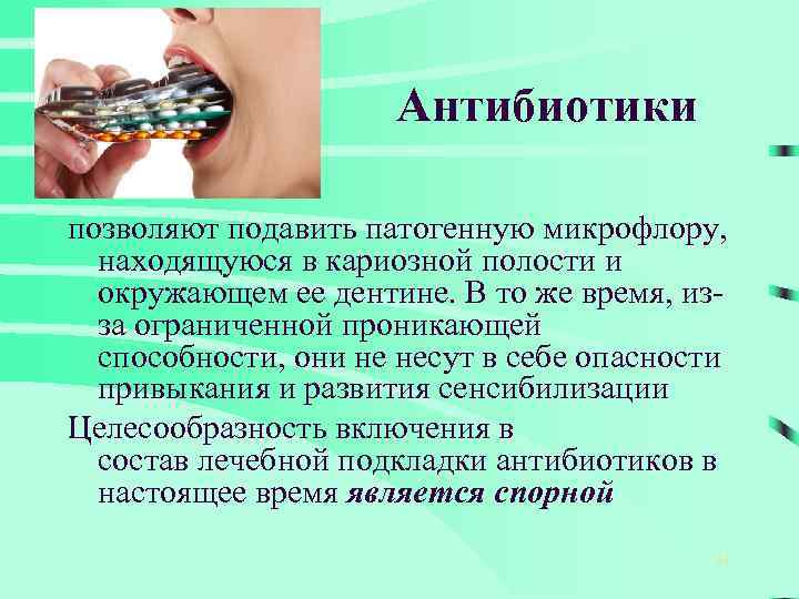 Антибиотики позволяют подавить патогенную микрофлору, находящуюся в кариозной полости и окружающем ее дентине. В