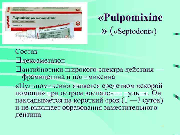  «Pulpomixine » ( «Septodont» ) Состав qдексаметазон qантибиотики широкого спектра действия — фрамицетина