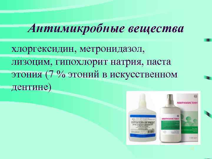 Антимикробные вещества хлоргексидин, метронидазол, лизоцим, гипохлорит натрия, паста этония (7 % этоний в искусственном