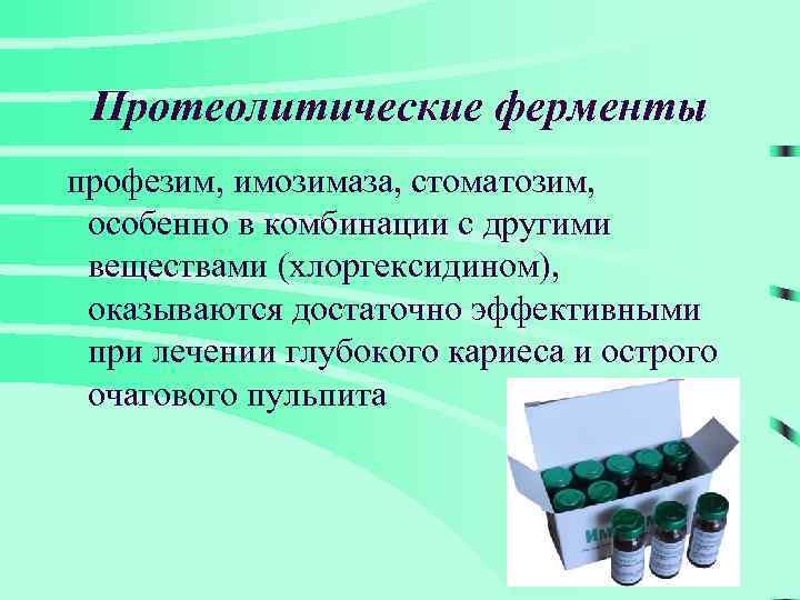 Протеолитические ферменты профезим, имозимаза, стоматозим, особенно в комбинации с другими веществами (хлоргексидином), оказываются достаточно