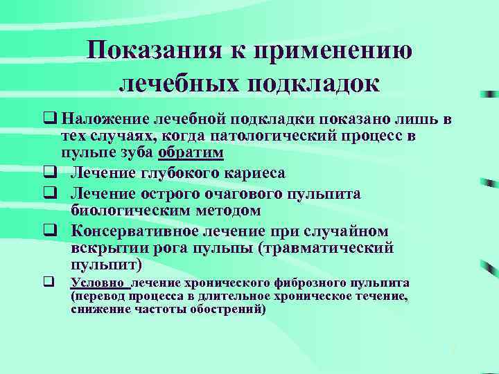 Показания к применению лечебных подкладок q Наложение лечебной подкладки показано лишь в тех случаях,