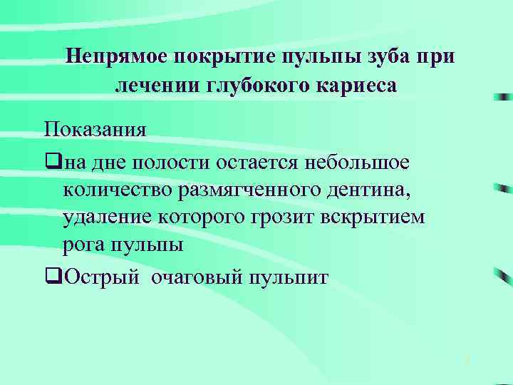  Непрямое покрытие пульпы зуба при лечении глубокого кариеса Показания qна дне полости остается