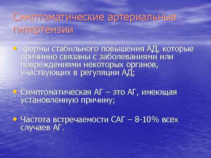 Симптоматические артериальные гипертензии • формы стабильного повышения АД, которые причинно связаны с заболеваниями или