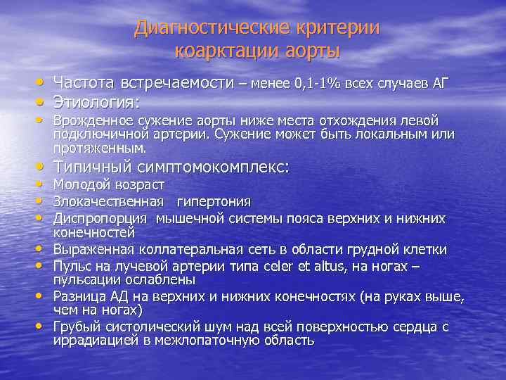 Диагностические критерии коарктации аорты • Частота встречаемости – менее 0, 1 -1% всех случаев