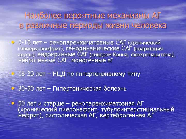 Наиболее вероятные механизмы АГ в различные периоды жизни человека • 5 -15 лет –