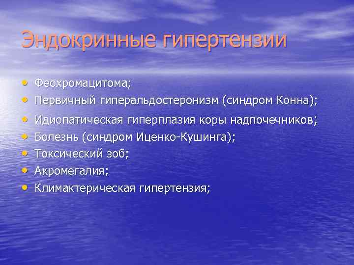 Эндокринные гипертензии • • Феохромацитома; Первичный гиперальдостеронизм (синдром Конна); Идиопатическая гиперплазия коры надпочечников; Болезнь