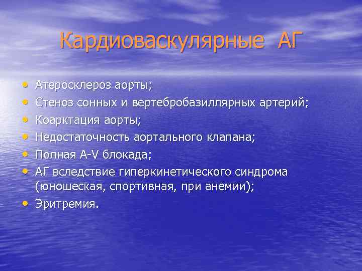 Кардиоваскулярные АГ • • Атеросклероз аорты; Стеноз сонных и вертебробазиллярных артерий; Коарктация аорты; Недостаточность