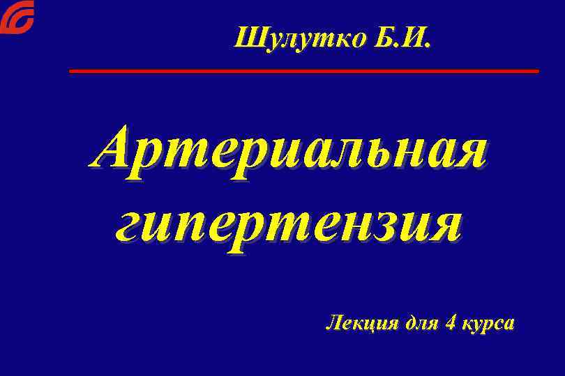 Шулутко Б. И. Артериальная гипертензия Лекция для 4 курса 