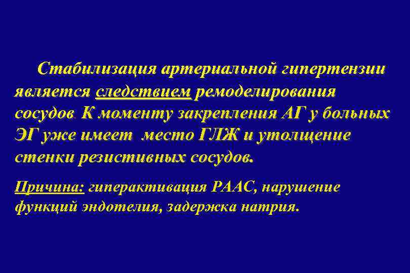 Стабилизация артериальной гипертензии является следствием ремоделирования сосудов К моменту закрепления АГ у больных ЭГ