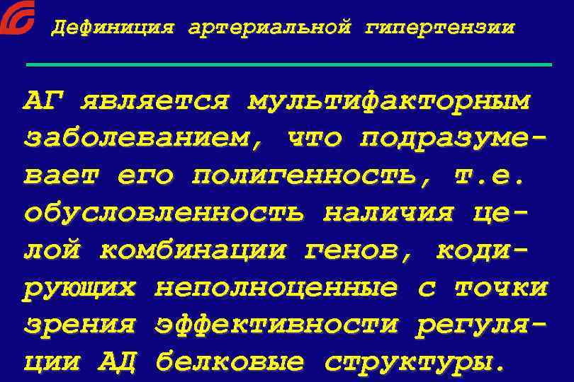 Дефиниция артериальной гипертензии АГ является мультифакторным заболеванием, что подразумевает его полигенность, т. е. обусловленность