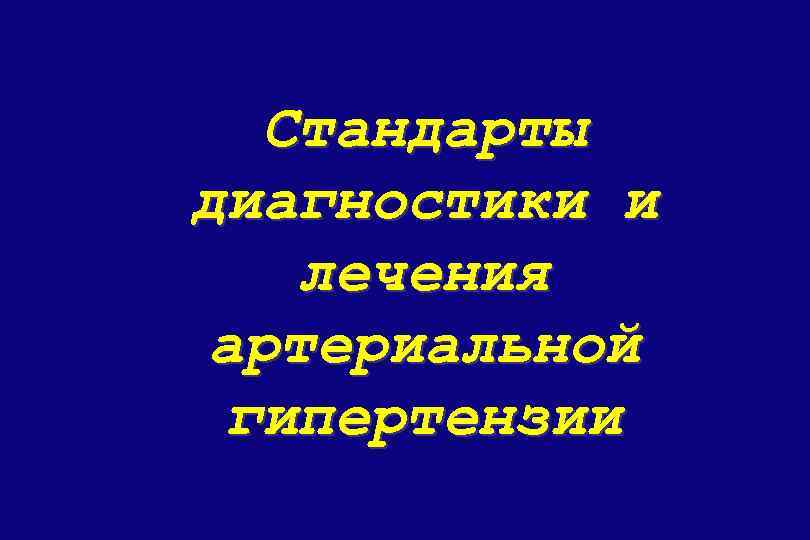 Стандарты диагностики и лечения артериальной гипертензии 