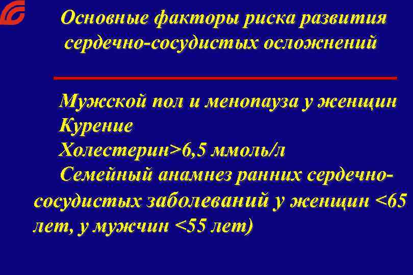 Основные факторы риска развития сердечно-сосудистых осложнений Мужской пол и менопауза у женщин Курение Холестерин>6,