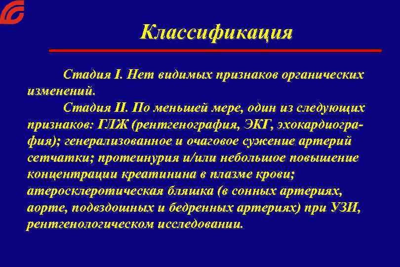 Классификация Стадия I. Нет видимых признаков органических изменений. Стадия II. По меньшей мере, один