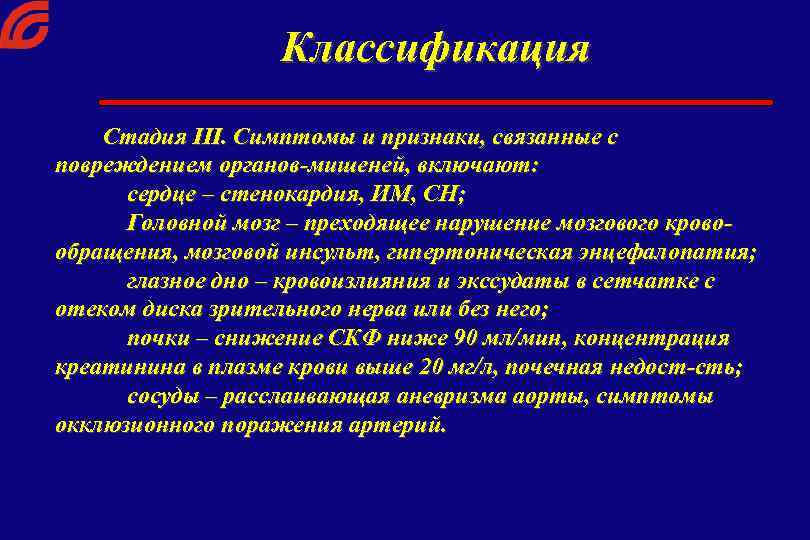 Классификация Стадия III. Симптомы и признаки, связанные с повреждением органов-мишеней, включают: сердце – стенокардия,
