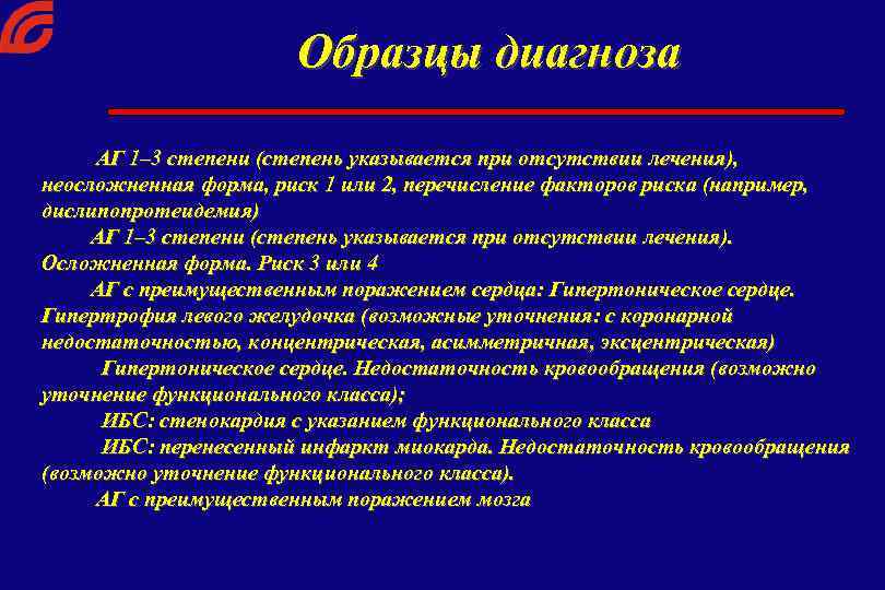 Образцы диагноза АГ 1– 3 степени (степень указывается при отсутствии лечения), неосложненная форма, риск