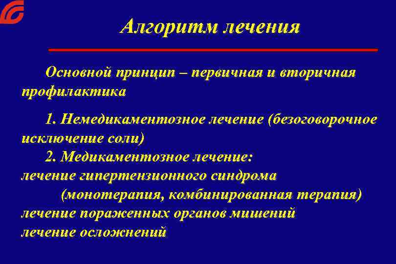Алгоритм лечения Основной принцип – первичная и вторичная профилактика 1. Немедикаментозное лечение (безоговорочное исключение