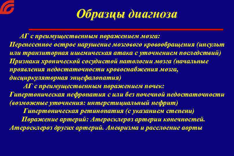 Образцы диагноза АГ с преимущественным поражением мозга: Перенесенное острое нарушение мозгового кровообращения (инсульт или