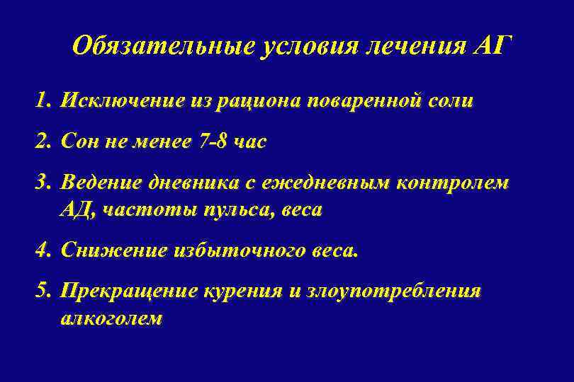 Обязательные условия лечения АГ 1. Исключение из рациона поваренной соли 2. Сон не менее