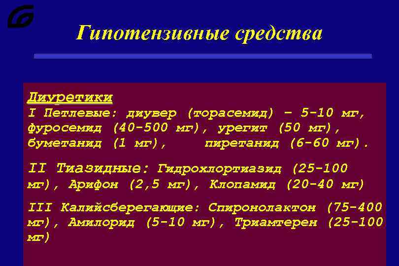 Гипотензивные средства Диуретики I Петлевые: диувер (торасемид) – 5 -10 мг, фуросемид (40 -500
