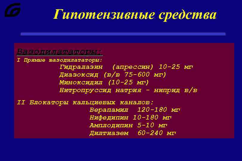 Гипотензивные средства Вазодилататоры: I Прямые вазодилататоры: Гидралазин (апрессин) 10 -25 мг Диазоксид (в/в 75