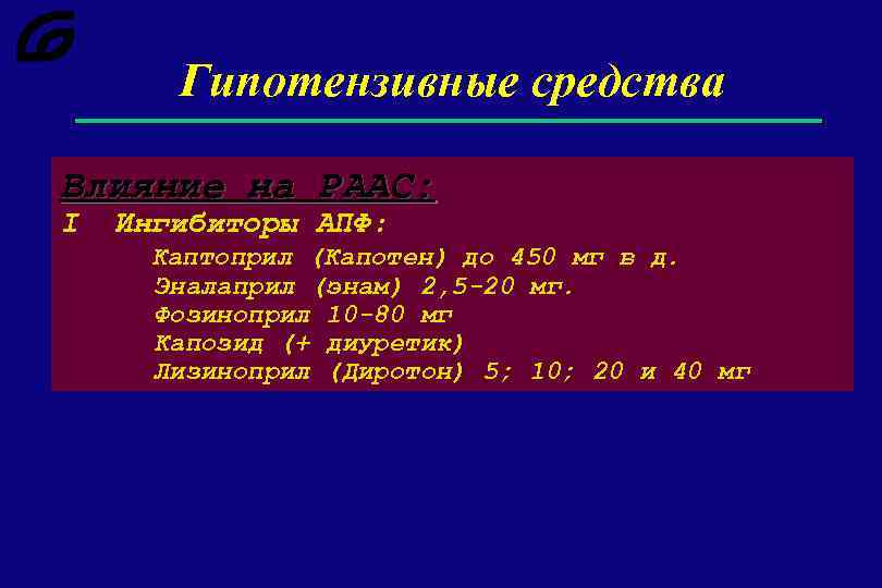 Гипотензивные средства Влияние на РААС: I Ингибиторы АПФ: Каптоприл (Капотен) до 450 мг в