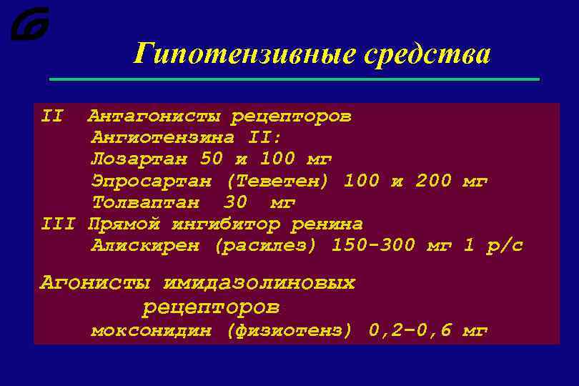 Гипотензивные средства II Антагонисты рецепторов Ангиотензина II: Лозартан 50 и 100 мг Эпросартан (Теветен)