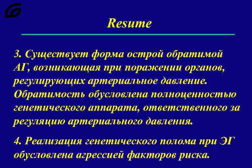 Resume 3. Существует форма острой обратимой АГ, возникающая при поражении органов, регулирующих артериальное давление.