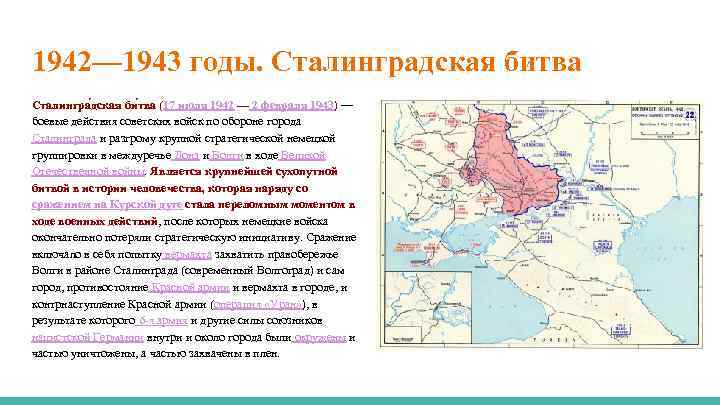 1942— 1943 годы. Сталинградская битва Сталингра дская би тва (17 июля 1942 — 2