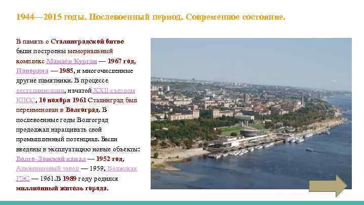 1944— 2015 годы. Послевоенный период. Современное состояние. В память о Сталинградской битве были построены