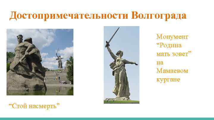 Достопримечательности Волгограда Монумент “Родина мать зовет” на Мамаевом кургане “Стой насмерть” 